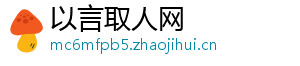 以言取人网